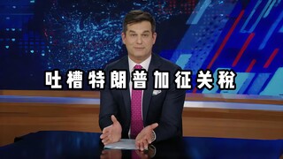 [The Daily Show] Warga Amerika mengkritik kenaikan tarif Trump, penuh dengan sindiran