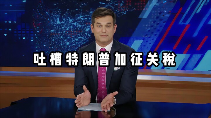 [The Daily Show] Warga Amerika mengkritik kenaikan tarif Trump, penuh dengan sindiran