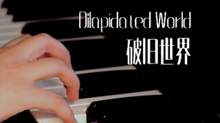 开头沦陷！《破旧世界》改编钢琴演奏