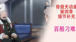 骨傲天第四季【细节补充10】：奥斯科对骨王参加比赛百般刁难