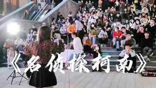 回忆杀！街唱《名侦探柯南》经典三连曲，直接街头“破案”！