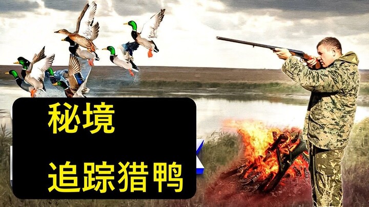Wilderness Stealth: Tracking & Duck Hunting in Secret Places | 秘境：追踪猎鸭