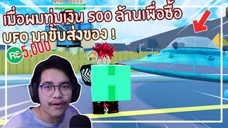 Roblox : Delivery Simulator ผมทุ่มเงิน 500 ล้านเพื่อซื้อ UFO มาส่งของ ! EP.3