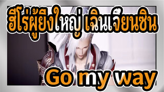 ฮีโร่ผู้ยิ่งใหญ่ เฉินเจี้ยนซิน
ผู้หญิงจากทุกโรงเรียน——Go my way