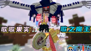最强召唤歌歌果实登场！击败灭世怪物歌之魔王！𝑶𝑵𝑬 𝑷𝑰𝑬𝑪𝑬 新海贼王实况生存#1