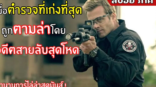 เมื่อตำรวจที่เก่ง ถูกตามล่าโดย อดีตสายลับสุดโหด l สปอยหนัง l SWAT ภาค 2 (2554)