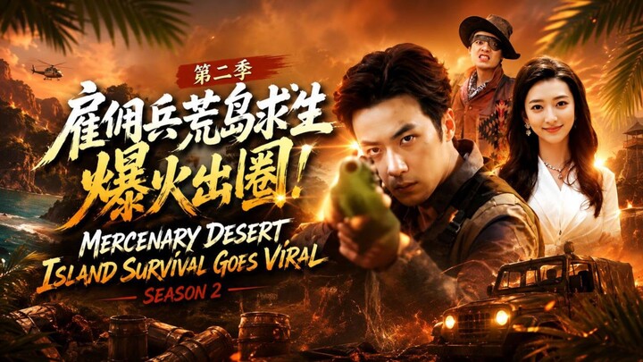 🎬 Mercenary Desert Island Survival Goes Viral Season 2 | Gu Yong Bing Huang Dao Qiu Sheng Bao Huo C