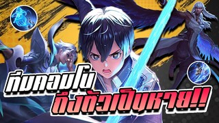RoV : Allain เมื่อคิริโตะสามารถคอมโบได้ทั้งทีม...!!