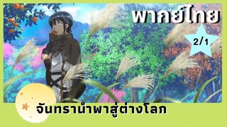 จันทรานำพาสู่ต่างโลก พากย์ไทย Ep.2/1