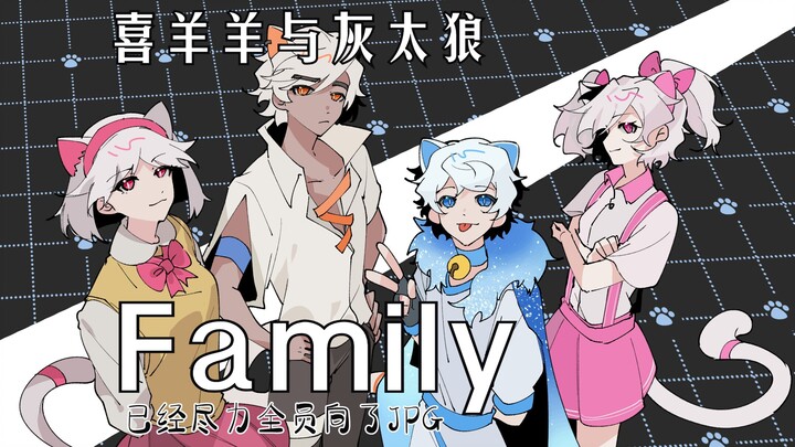 【喜羊羊与灰太狼/手书】family 【2024喜灰新春会单品】