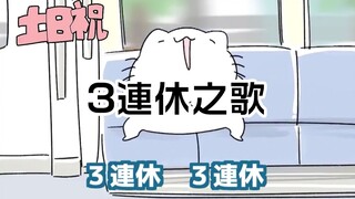 The Japanese idiotic song "The 3-Day Holiday Song" is so real! I always end up sleeping through ever