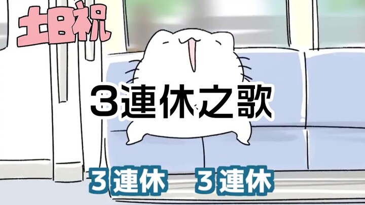 The Japanese idiotic song "The 3-Day Holiday Song" is so real! I always end up sleeping through ever