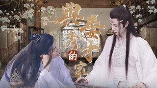 【忘羡/洁/甜】秀才郎家的典妻第一集【小雨生贺】【外柔内刚秀才叽❌想要自救典妻羡/老妻少夫/双儿文学/he】