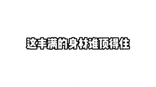 这丰满的身材谁顶得住