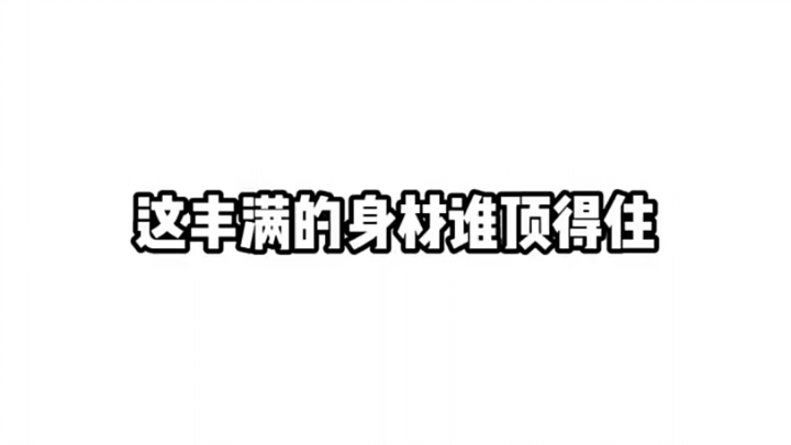 这丰满的身材谁顶得住