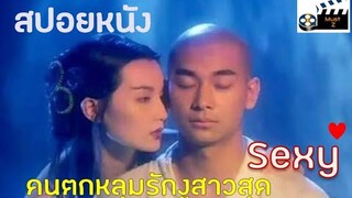 คนตกหลุมรักนางพญางูสาวสุดเซกซี่ (สปอยหนังเก่า)