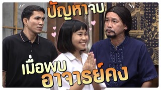 ปัญหาจบ เมื่อพบอาจารย์คง | #โอมเพี้ยงอาจารย์คง