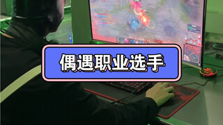 在网吧偶遇职业选手，你绝对认识 手速确实快