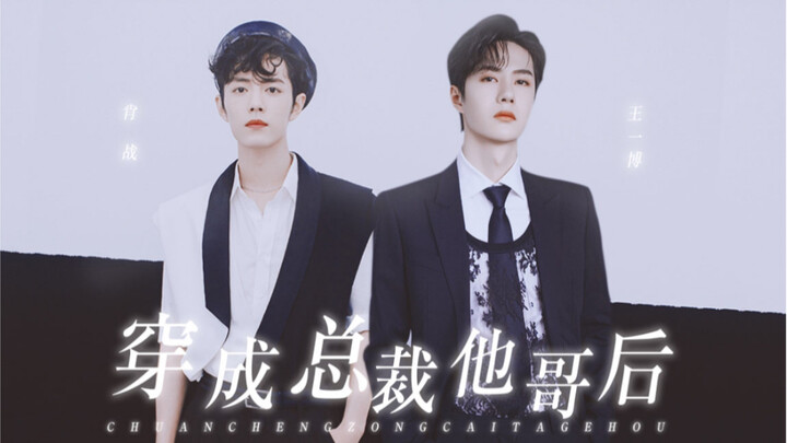 【Bo Jun Yi Xiao】After Being Transmigrated into the CEO's Older Brother (Time-Slip from Ancient Times