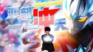 或许这首中文翻唱都比亚刻有想象力