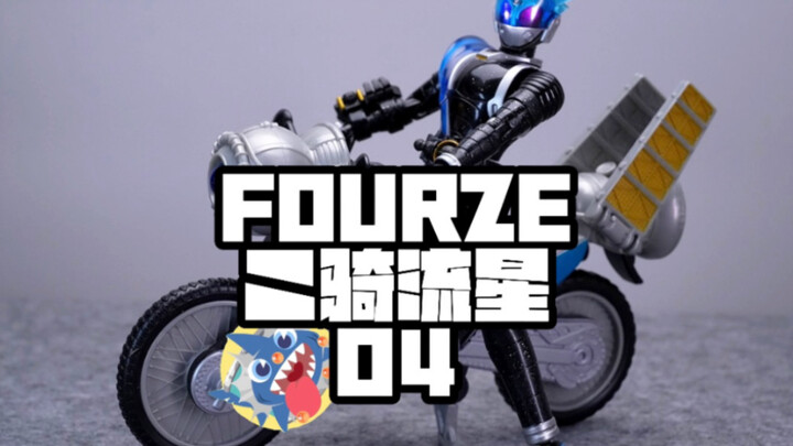 【假面骑士FOURZE二骑流星】-假面骑士FOURZE二骑流星04开箱