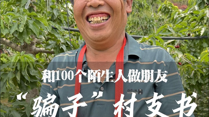 连五毛钱都不放过的村支书