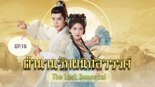 18ตำนานรักผนึกสวรรค์[พากย์ไทย]
