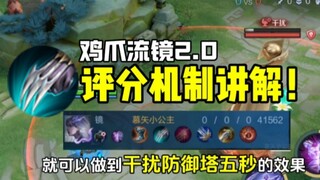Chicken Claw Mirror 2.0! Giải thích cơ chế tính điểm và lối chơi. Bạn nên làm gì khi gặp Chicken Cla