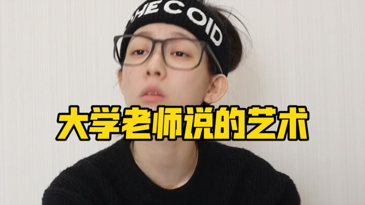 大学老师说话的艺术