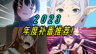 年度补番推荐！2023年最不容错过的新番TOP10！