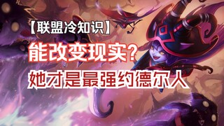 璐璐可以改变现实？最强的约德尔人，就是有点呆