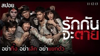 อย่าทิ้ง อย่าเลิก อย่าแยกตัว |11-12-13 รักกันจะตาย (2016) | มายุสปอยหนัง