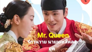 Ep.18 รักวุ่นวาย นายมเหสีหลงยุค  พากย์ไทย