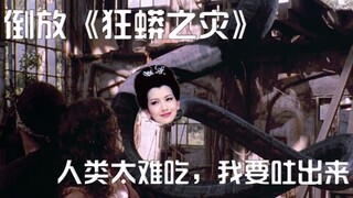 【倒放】《狂蟒之灾》千年巨蟒口吐活人，帅气小哥生吃飞天蟑螂治脖癌