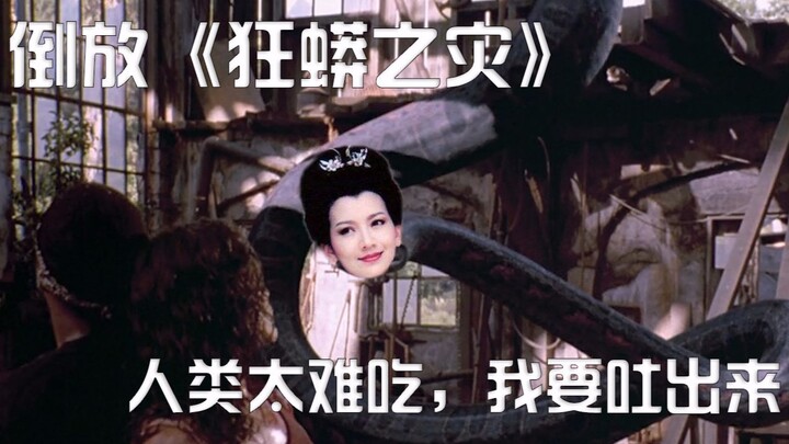 【倒放】《狂蟒之灾》千年巨蟒口吐活人，帅气小哥生吃飞天蟑螂治脖癌