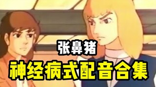 【张鼻猪】神经病式配音大合集2
