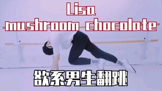 【奶糖】这个男生有点欲！Lisa新舞末班车翻跳