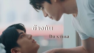 【OPV】ข้างกัน - Vice Versa รักสลับโลก #ปืนทะเล #ทันทะเล #จิมมี่ซี