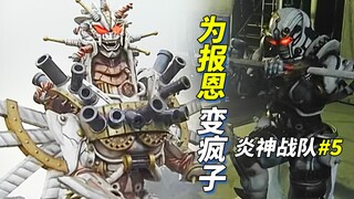 【某龙眼】为报恩他可以舍弃理智，抛弃一切而战《炎神战队》剧情解说