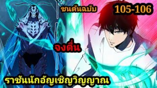 เนโครแมนเซอร์ ราชันนักอัญเชิญวิญญาณ105-106#มังงะพระเอกเทพ #มังงะจีน พากย์มังงะพระเอกเก่งมาก