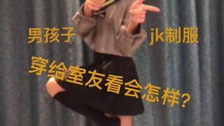 What is it like for a boy who has lived with his roommate for two years to wear women's clothes in f