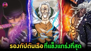 วันพีช - 9 รองกัปตันเรือสุดแกร่งในวันพีช One Piece