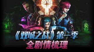 一口气看完《双城之战》第一季！完整剧情梳理！无缝衔接第二季