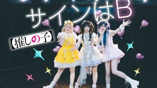 【翻跳+原创编舞】暗号是B！完整版舞蹈💖B小町【推しの子】