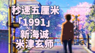 【新海诚×米津玄师/中日歌词首发/完整版】《秒速五厘米》真人版电影主题曲 「1991」米津玄師【无损音质】