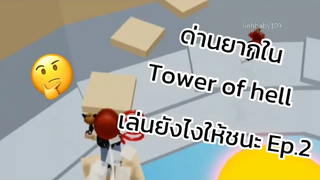 ด่านยากใน Tower of hell เล่นยังไงให้ชนะ Ep2 Tower of hell