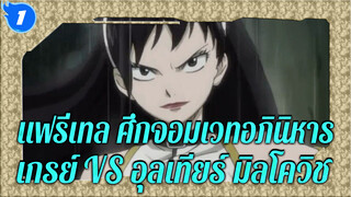 แฟรี่เทล ศึกจอมเวทอภินิหาร|เกรย์ VS อุลเทียร์ มิลโควิช (1/2)_M1