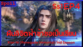 สปอยอนิเมะ Xian Ni (Renegade Immortal) ฝืนลิขิตฟ้าข้าขอเป็นเป็นเซียน EP4 ( สำนักถูกทำลาย )