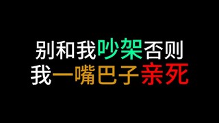 别和我吵架否则一嘴巴子亲过去