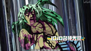【JO级名场面】JOJO五部五大名梗